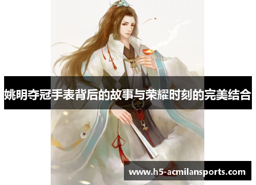 姚明夺冠手表背后的故事与荣耀时刻的完美结合