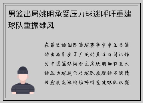 男篮出局姚明承受压力球迷呼吁重建球队重振雄风