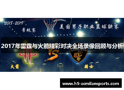 2017年雷霆与火箭精彩对决全场录像回顾与分析