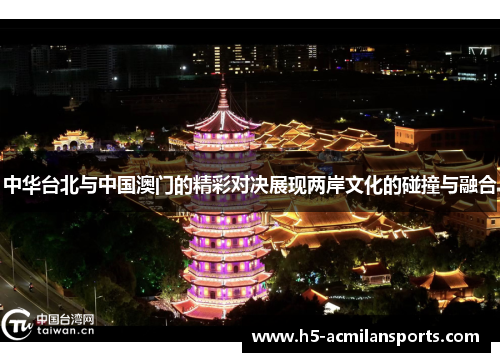 中华台北与中国澳门的精彩对决展现两岸文化的碰撞与融合