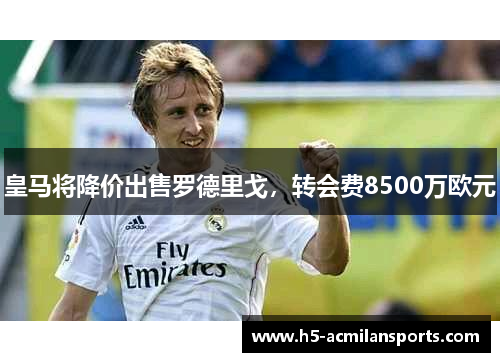 皇马将降价出售罗德里戈，转会费8500万欧元