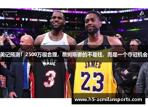 美记预测！2500万很合理，詹姆斯要的不是钱，而是一个夺冠机会
