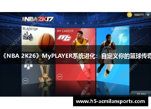 《NBA 2K26》MyPLAYER系统进化：自定义你的篮球传奇