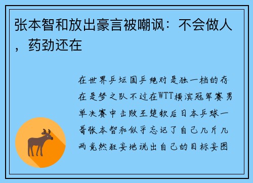 张本智和放出豪言被嘲讽：不会做人，药劲还在