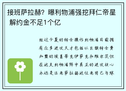 接班萨拉赫？曝利物浦强挖拜仁帝星 解约金不足1个亿