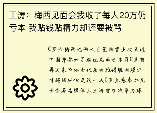 王涛:梅西见面会我收了每人20万仍亏本 我贴钱贴精力却还要被骂